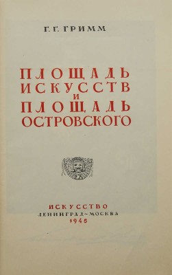 [Гримм Г.Г., автограф]. Гримм Г.Г. Площадь искусств и площадь Островского / Худож. В.В. Морозов. Л.;М.: Искусство, 1946.